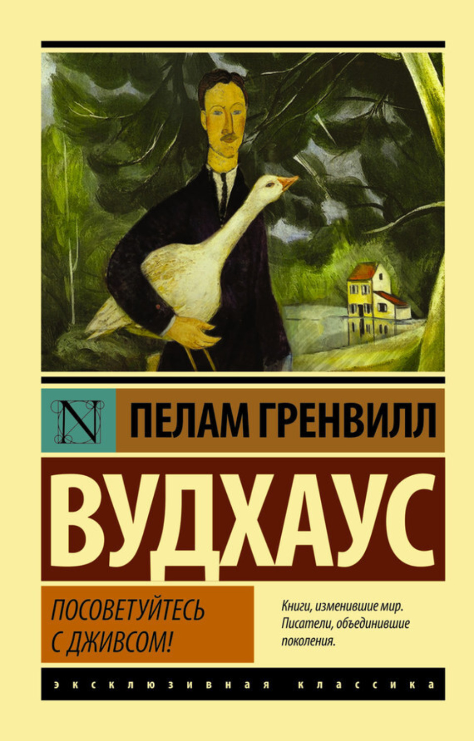 Обложка книги «Посоветуйтесь с Дживсом!»