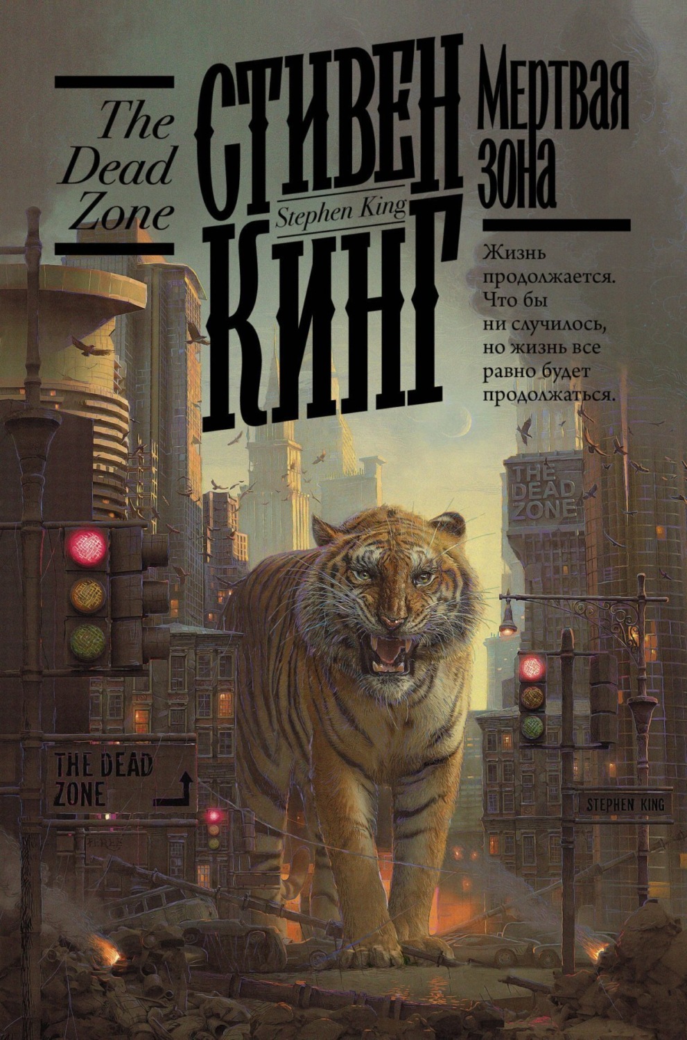 Обложка книги «Мёртвая зона»