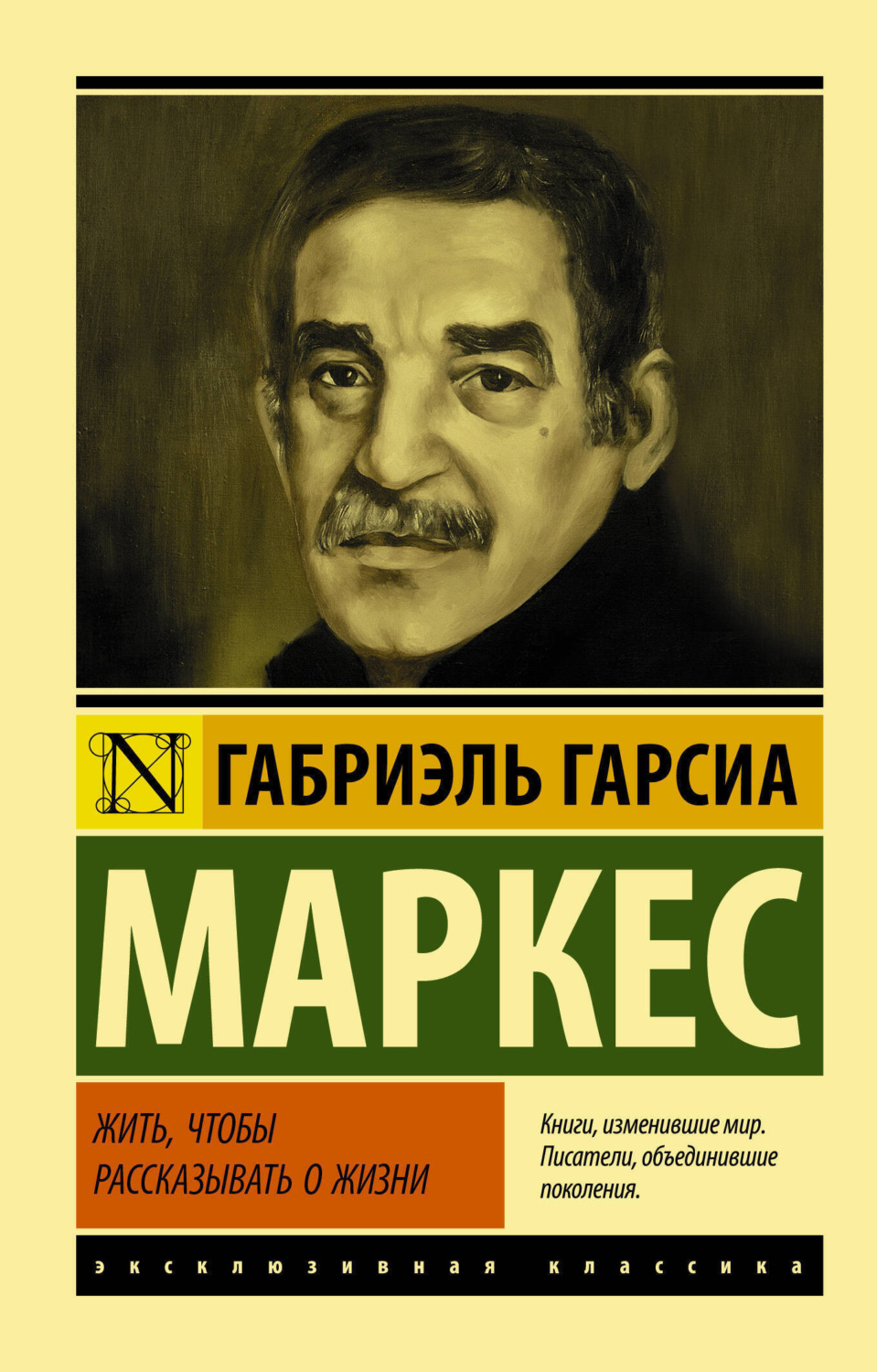 Обложка книги «Жить, чтобы рассказывать о жизни»