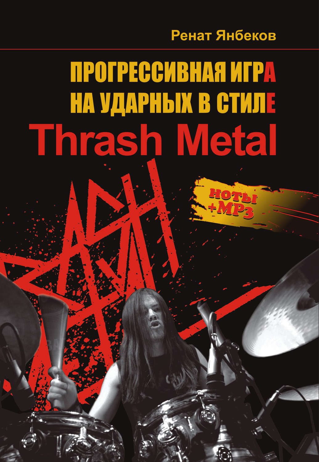 Обложка книги «Прогрессивная игра на ударных в стиле Thrash Metal»