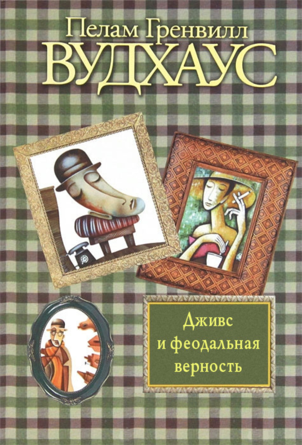 Обложка книги «Дживс и феодальная верность»