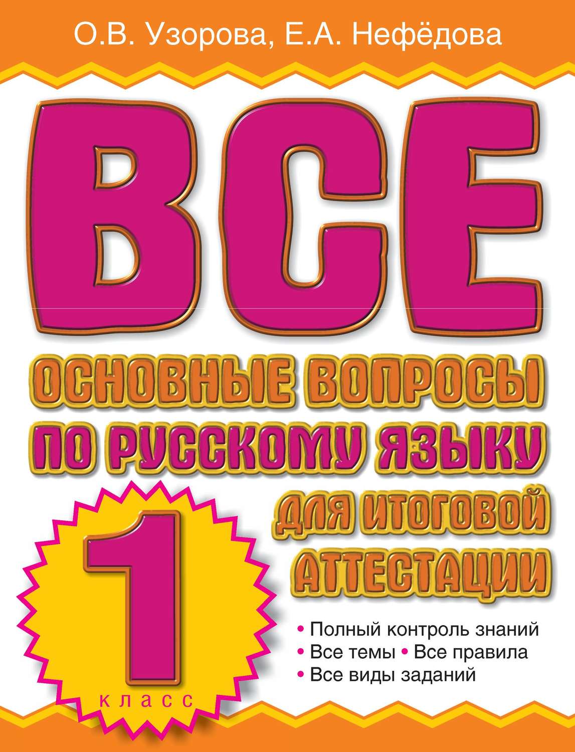 Обложка книги «Все основные вопросы по русскому языку для итоговой аттестации. 1 класс»