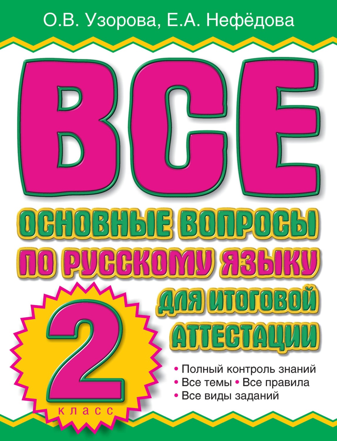 Обложка книги «Все основные вопросы по русскому языку для итоговой аттестации. 2 класс»