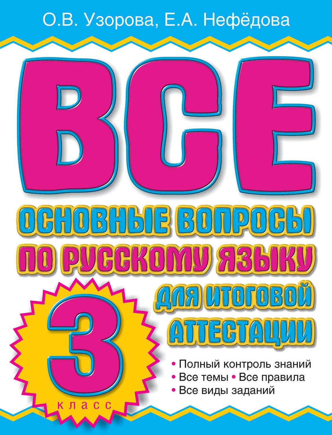 Обложка книги «Все основные вопросы по русскому языку для итоговой аттестации. 3 класс»