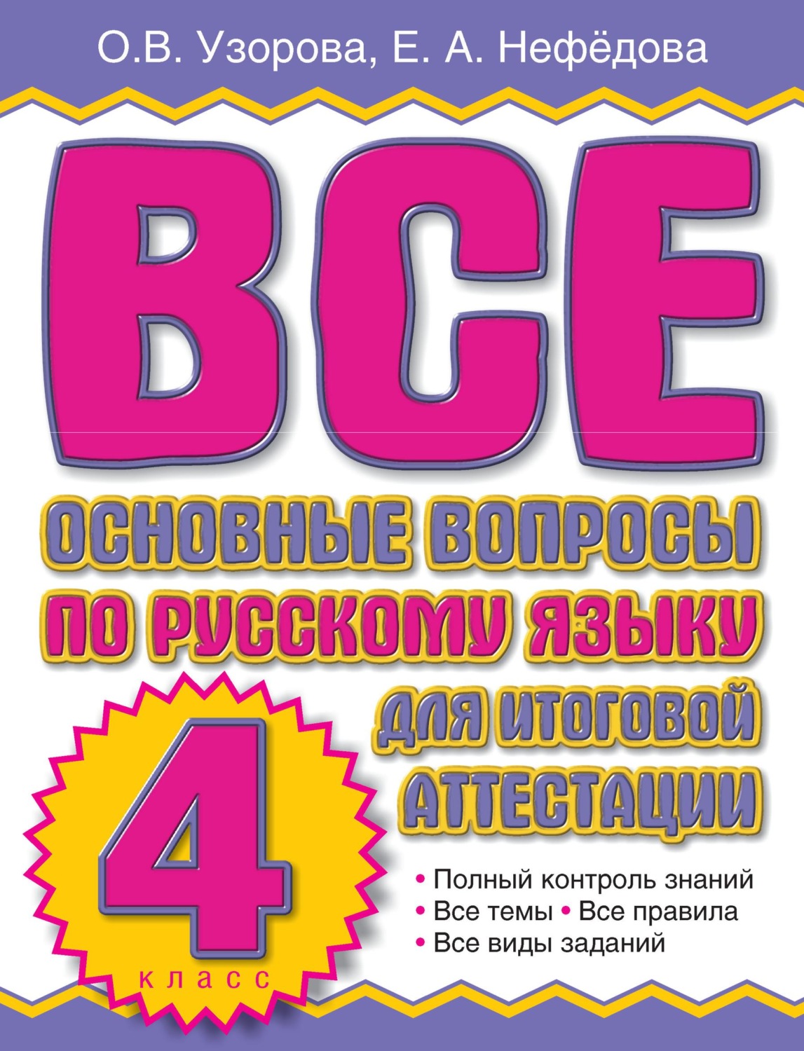 Обложка книги «Все основные вопросы по русскому языку для итоговой аттестации. 4 класс»