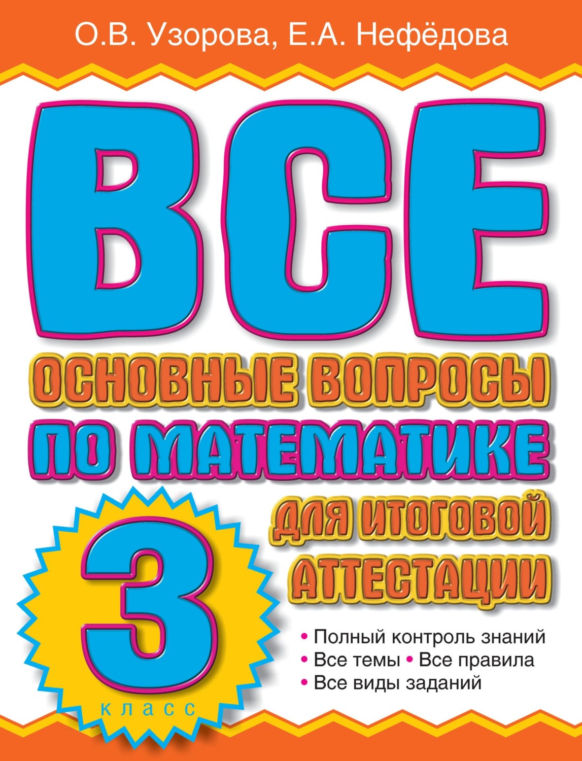 Обложка книги «Все основные вопросы по математике для итоговой аттестации. 3 класс»