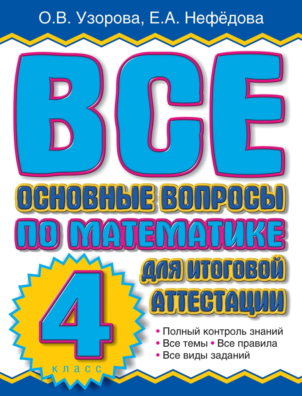 Обложка книги «Все основные вопросы по математике для итоговой аттестации. 4 класс»