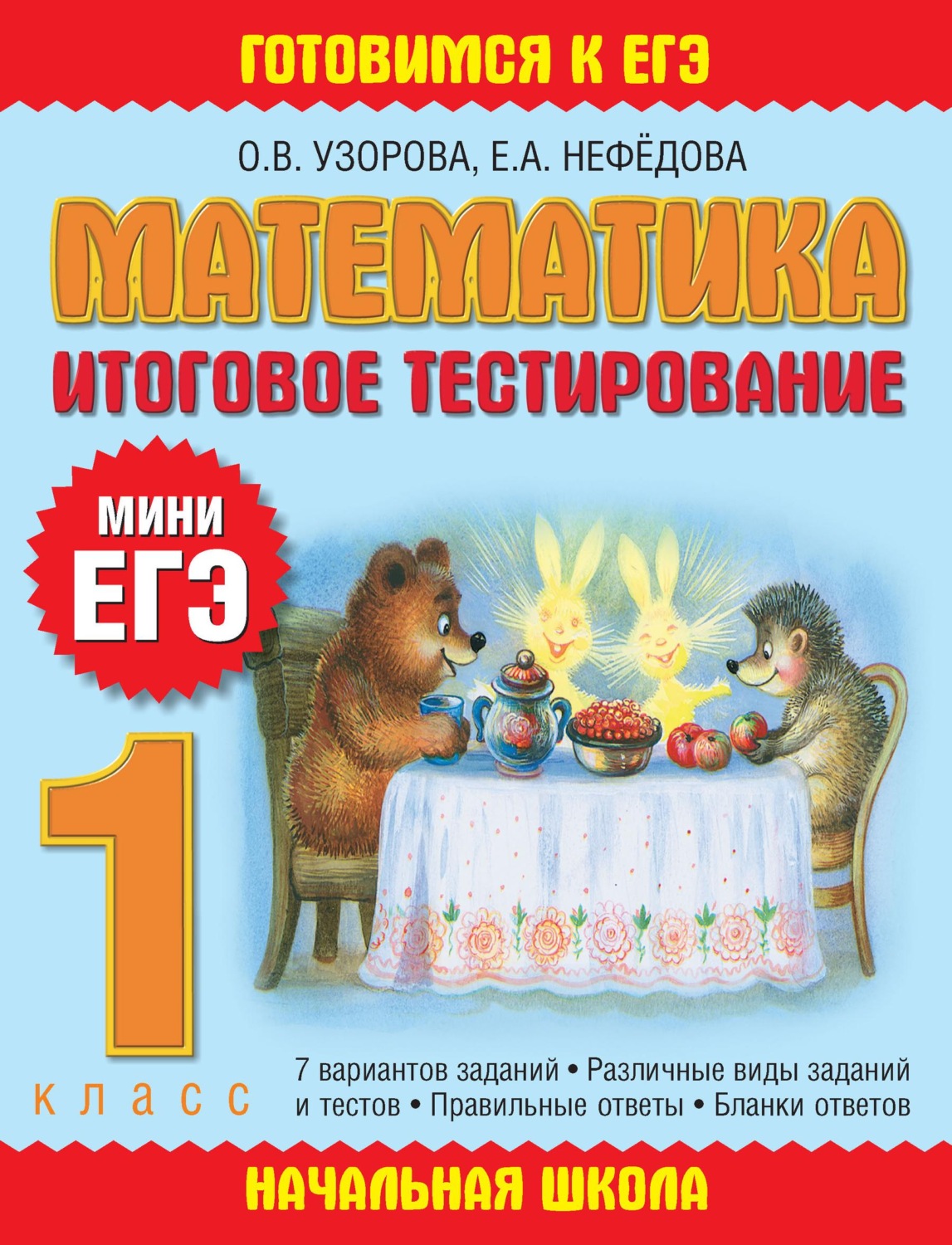 Обложка книги «Математика. Итоговое тестирование. 1 класс»