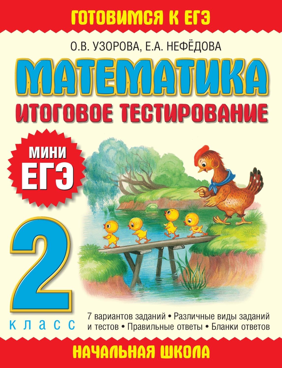 Обложка книги «Математика. Итоговое тестирование. 2 класс»
