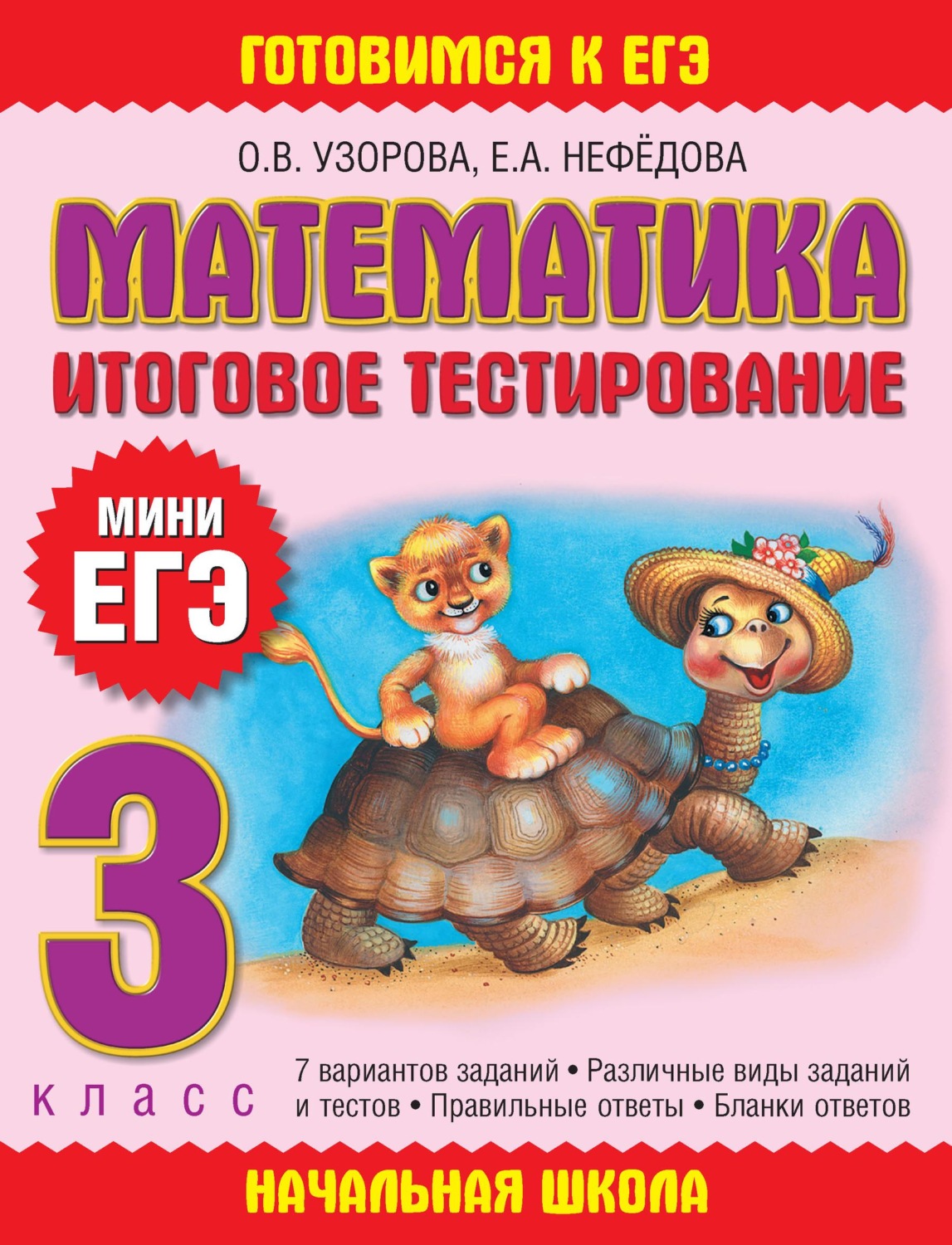 Обложка книги «Математика. Итоговое тестирование. 3 класс»