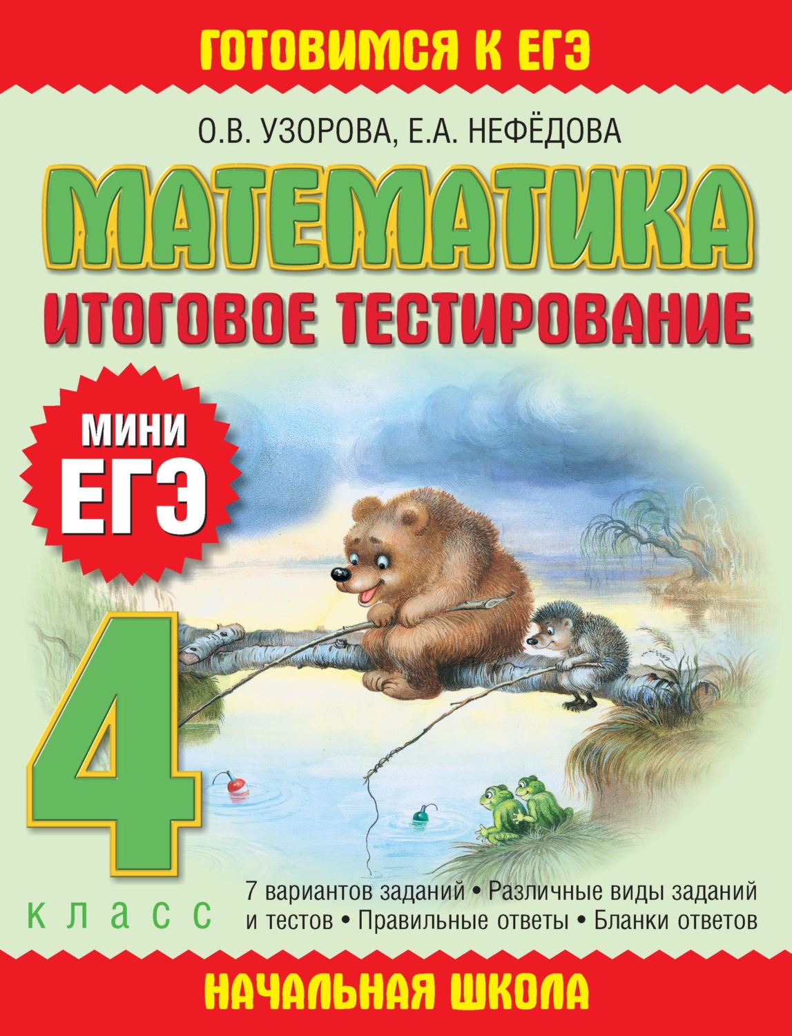 Обложка книги «Математика. Итоговое тестирование. 4 класс»