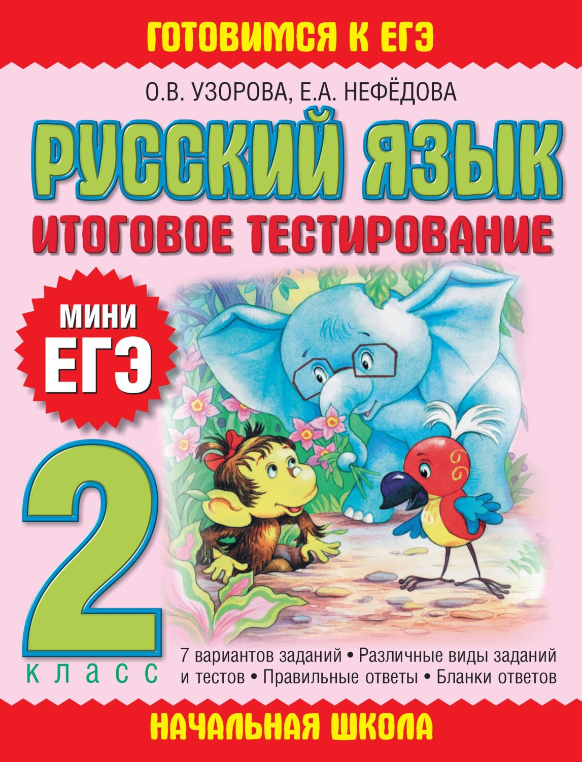 Обложка книги «Русский язык. Итоговое тестирование. 2 класс»