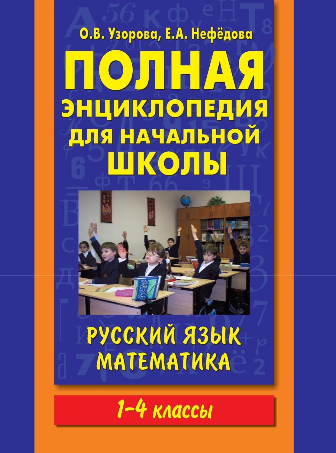 Обложка книги «Полная энциклопедия для начальной школы. Русский язык. Математика. 1-4 классы»