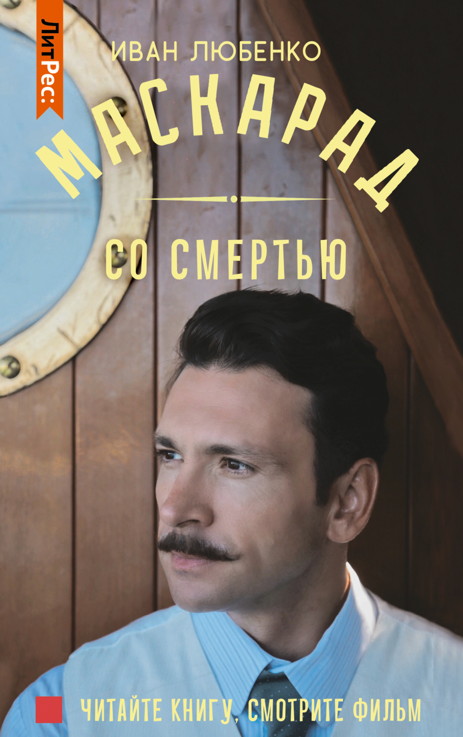 Обложка книги «Маскарад со смертью»