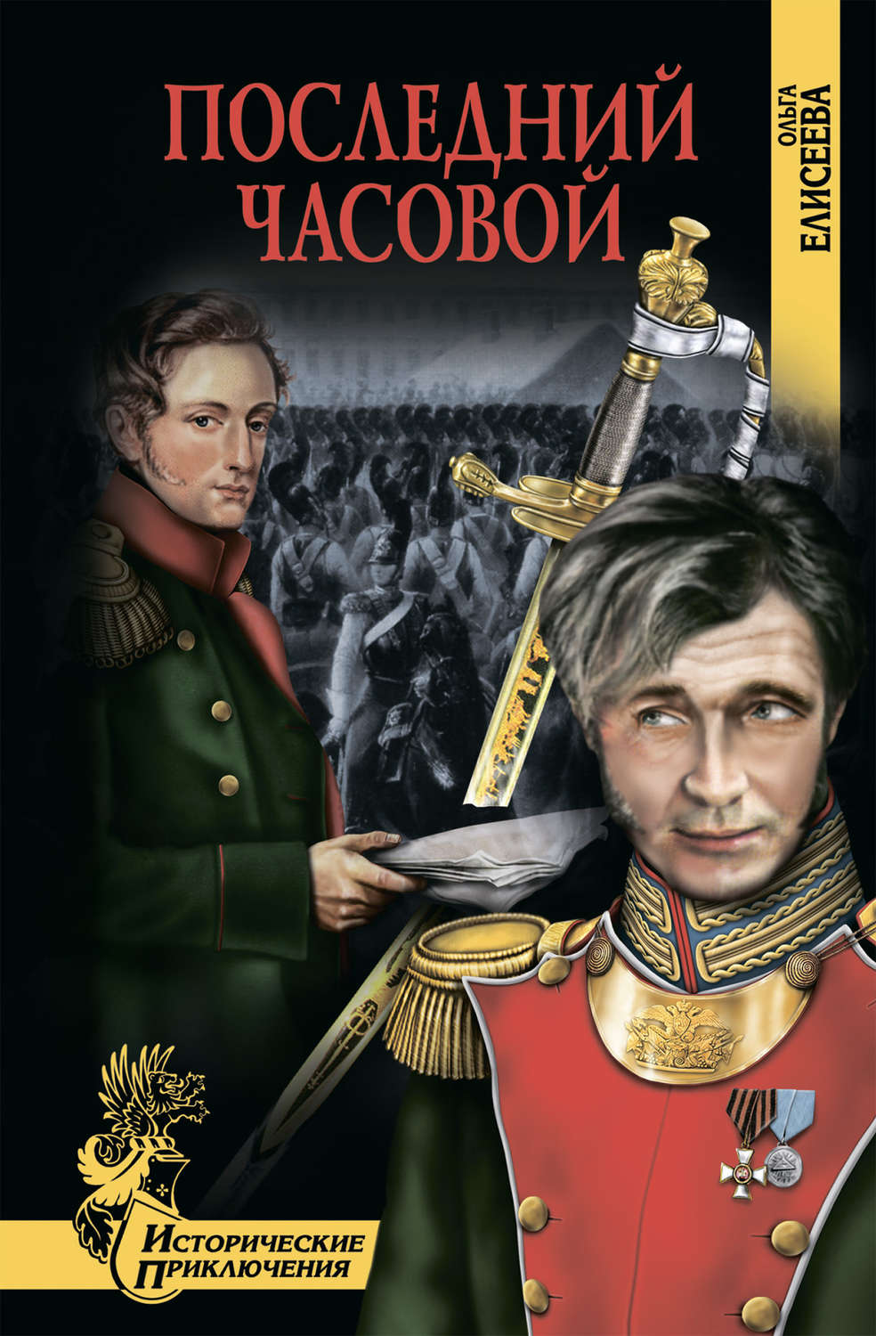 Обложка книги «Последний часовой»