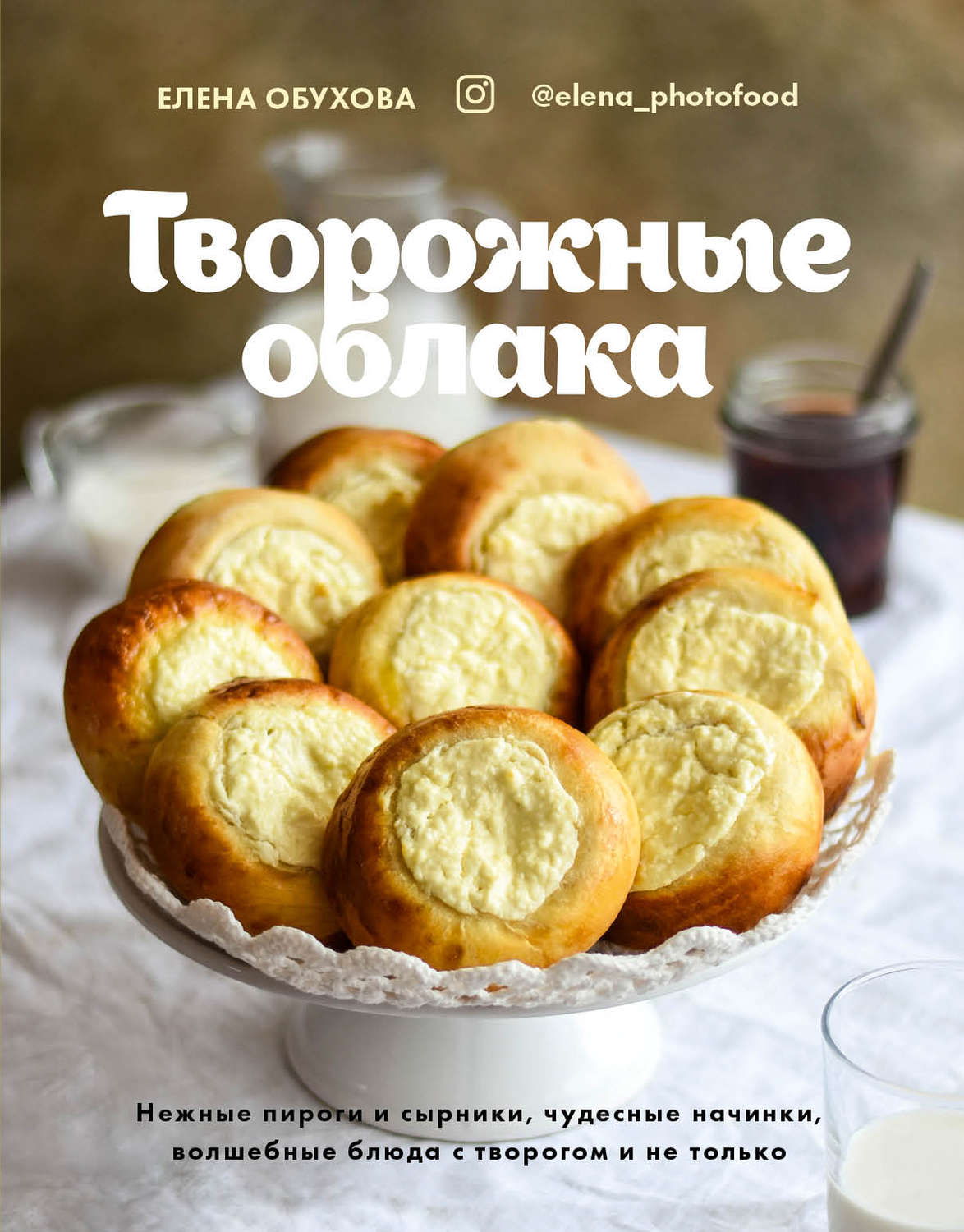Обложка книги «Творожные облака. Нежные пироги и сырники, чудесные начинки, волшебные блюда с творогом и не только»