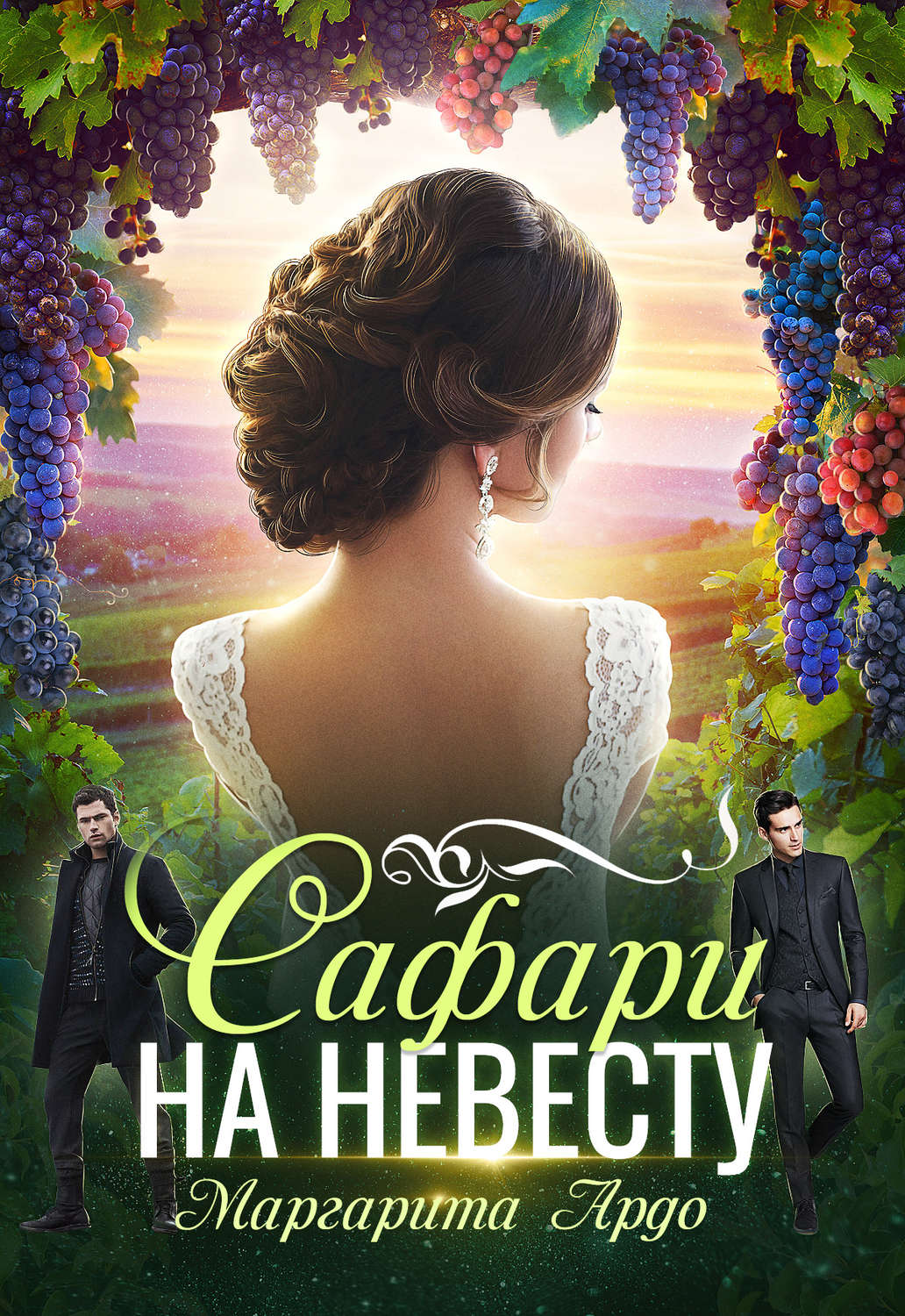 Обложка книги «Как до Жирафа 2. Сафари на невесту»
