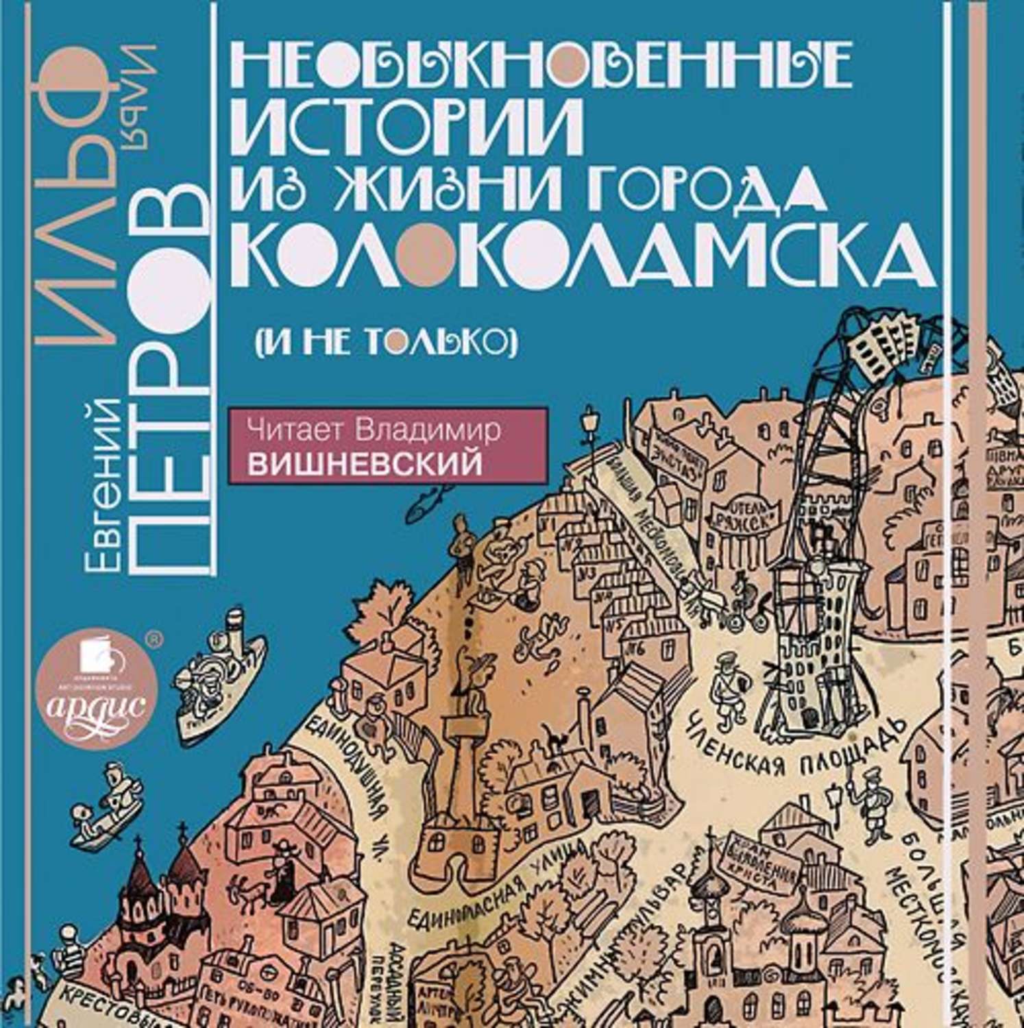 Обложка книги «Необыкновенные истории из жизни города Колоколамска»