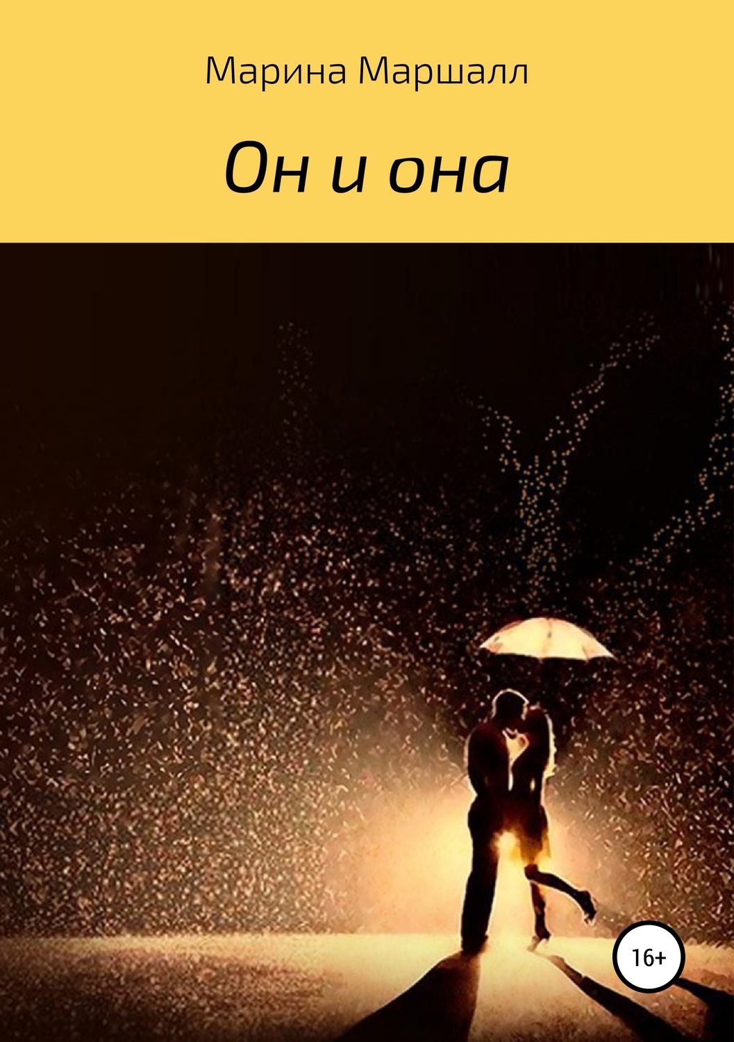Обложка книги «Он и она»