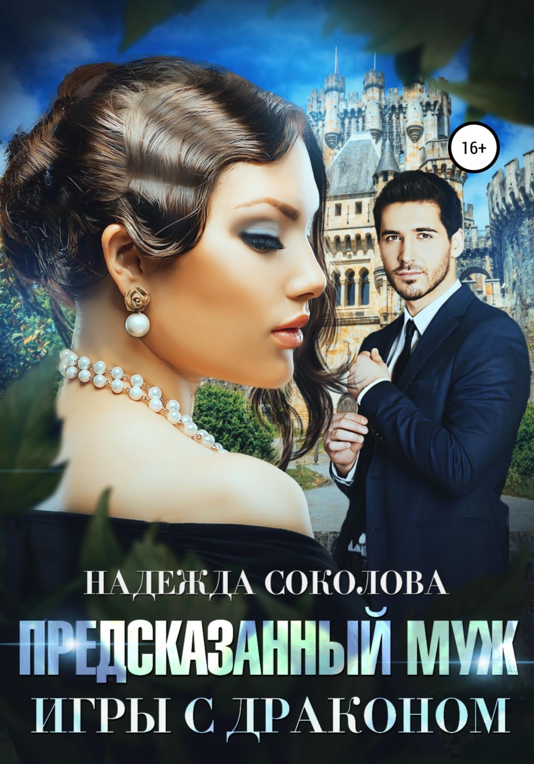 Обложка книги «Предсказанный муж. Игры с драконом»