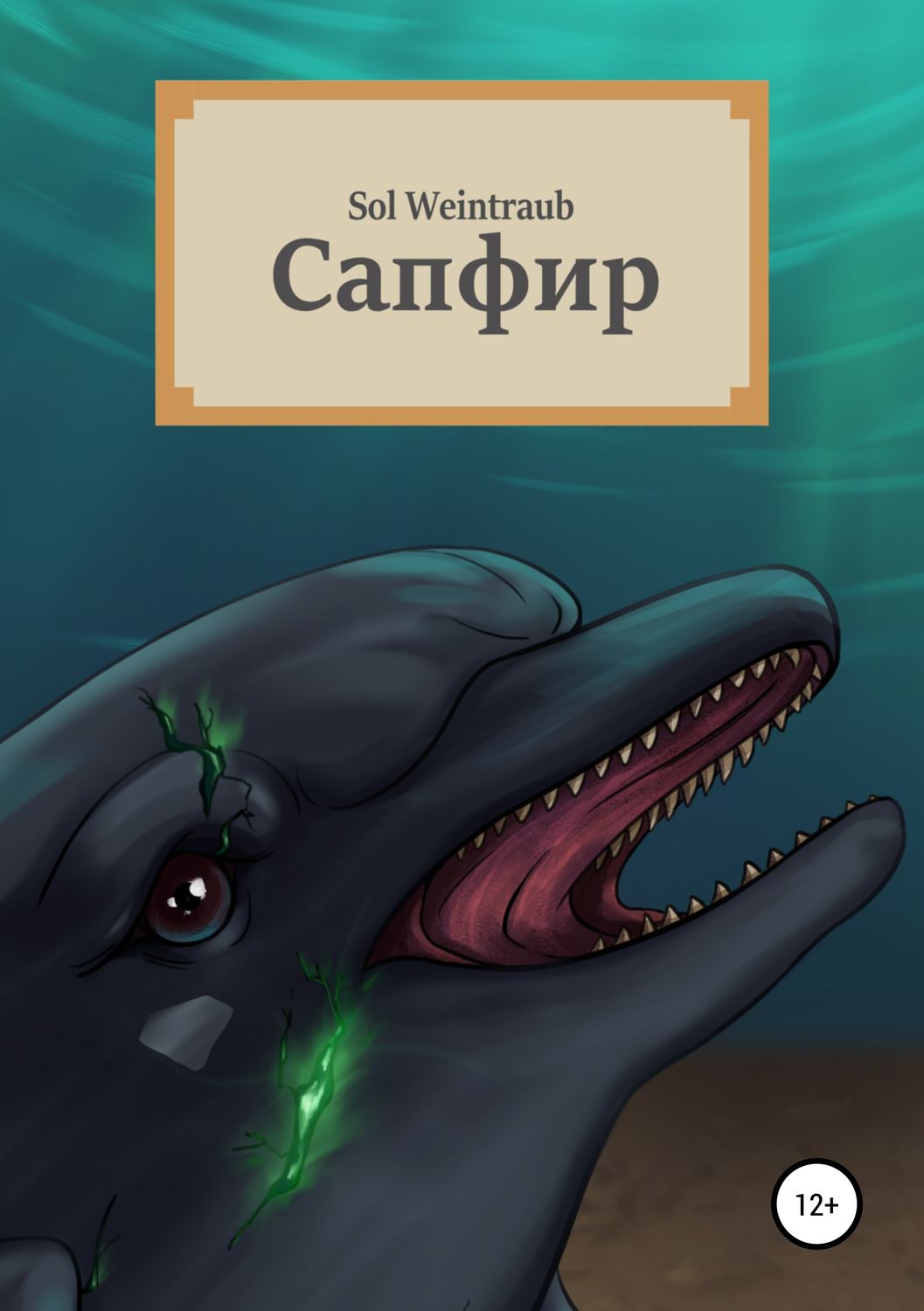 Обложка книги «Сапфир»