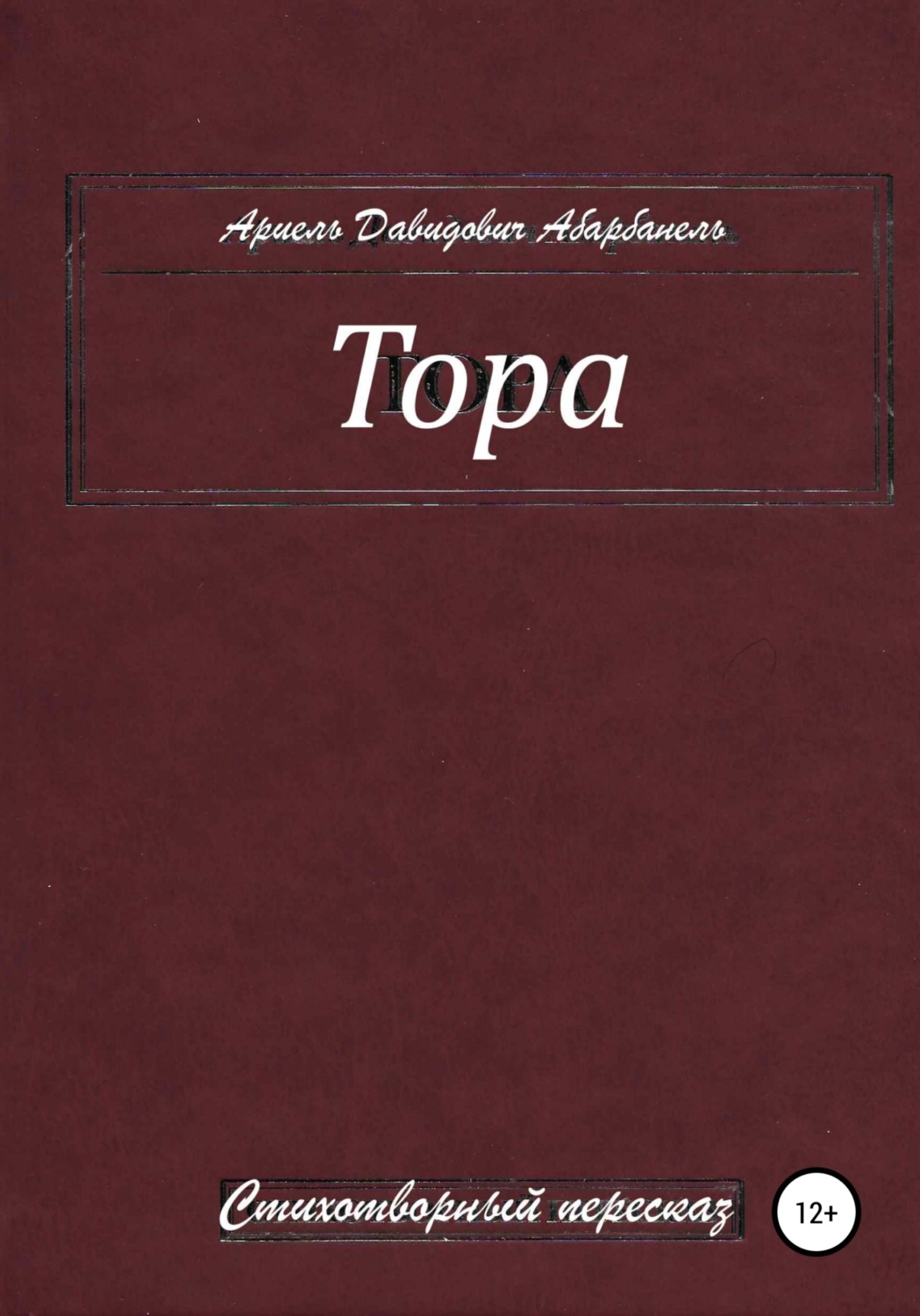 Обложка книги «Тора. Стихотворный пересказ»
