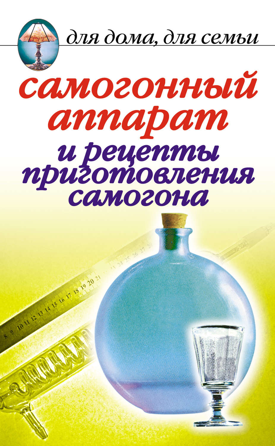 Обложка книги «Самогонный аппарат и рецепты приготовления самогона»
