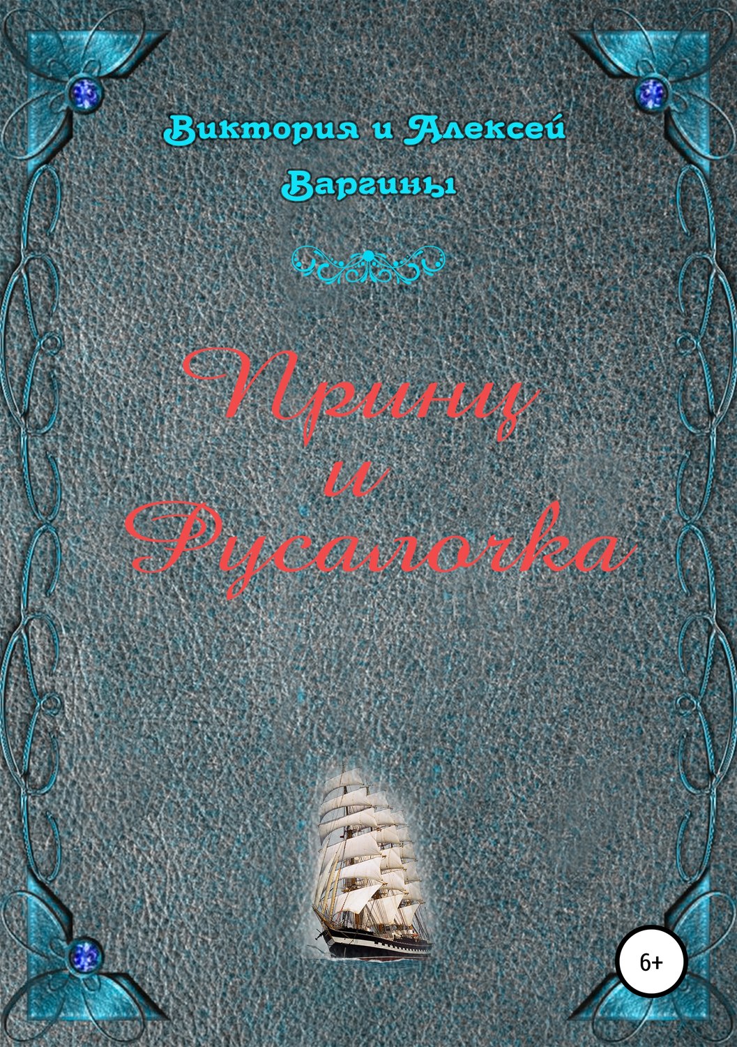 Обложка книги «Принц и Русалочка»