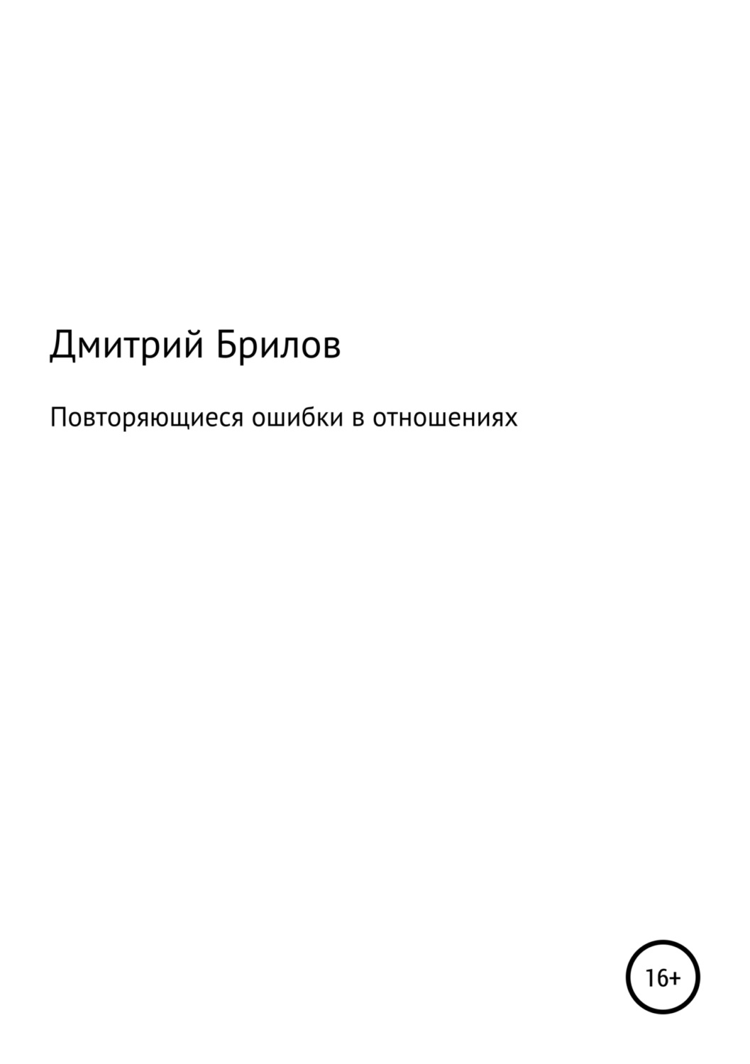 Обложка книги «Повторяющиеся ошибки в отношениях»