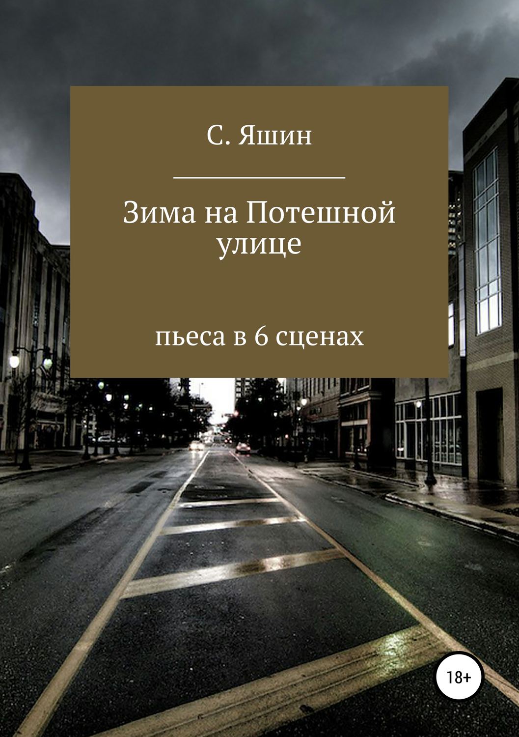 Обложка книги «Зима на Потешной улице»