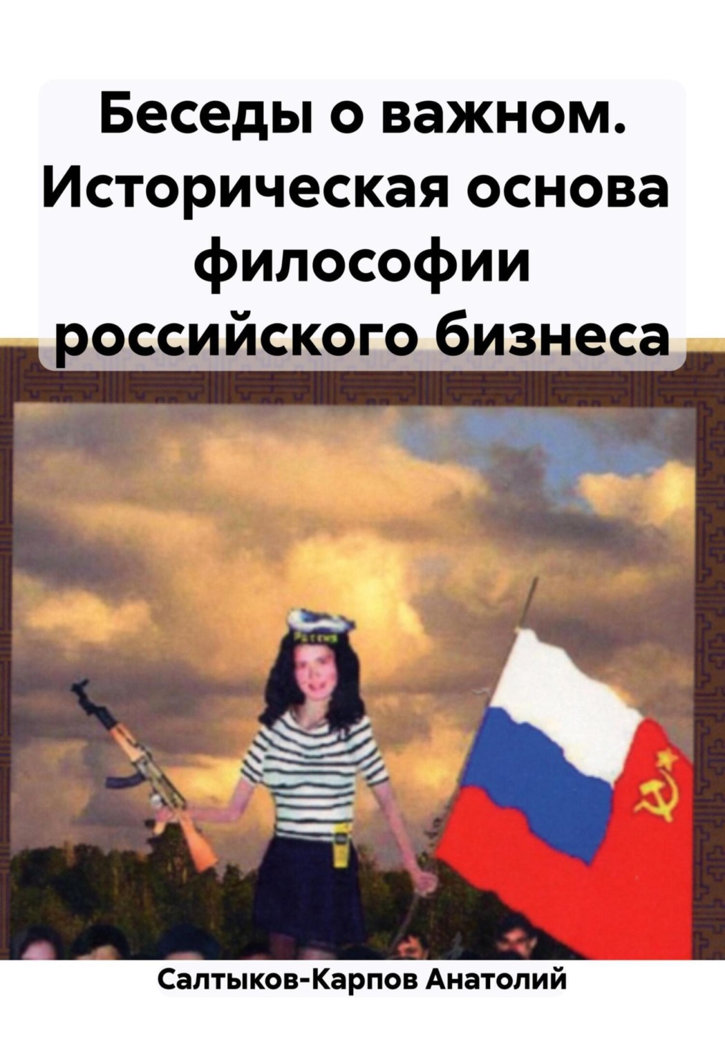 Обложка книги «Беседы о важном. Историческая основа философии российского бизнеса»