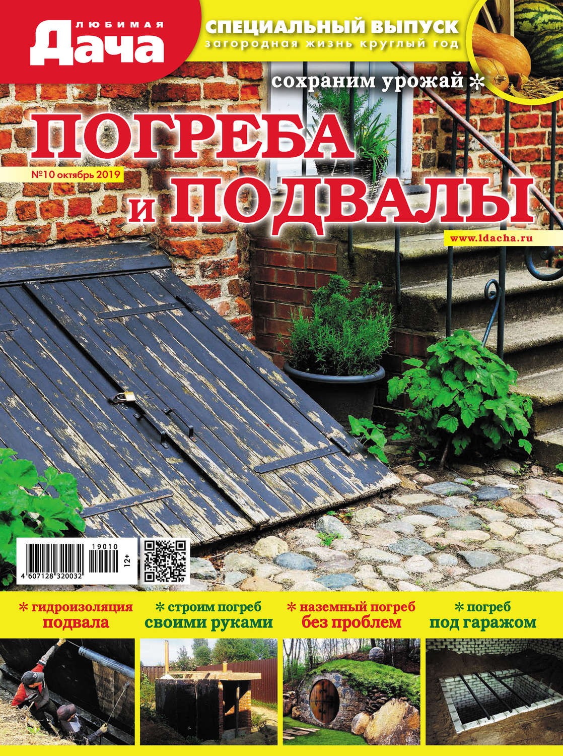 Обложка книги «Любимая дача. Спецвыпуск №10/2019. Погреба и подвалы»