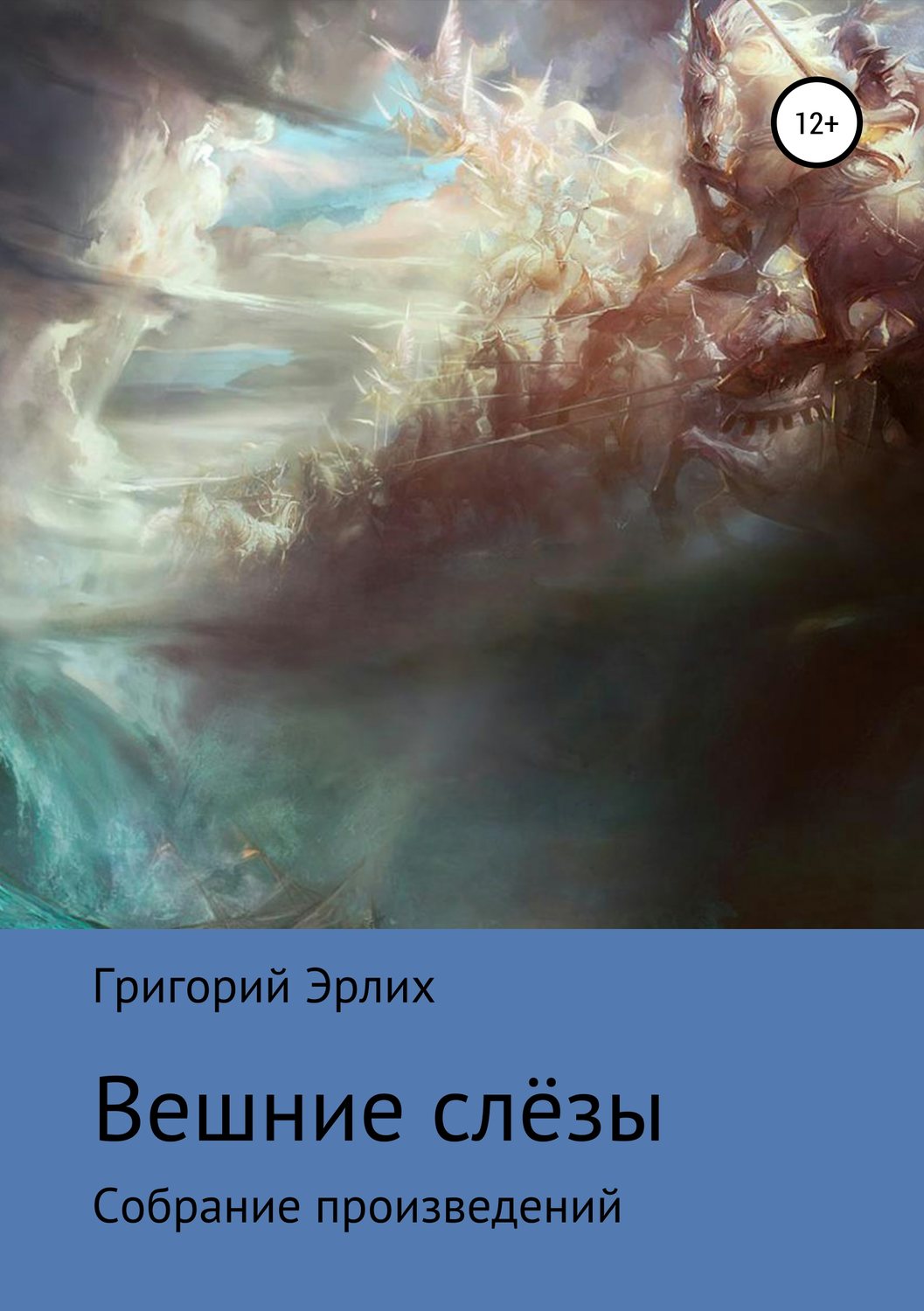 Обложка книги «Вешние слёзы. Сборник стихотворений»