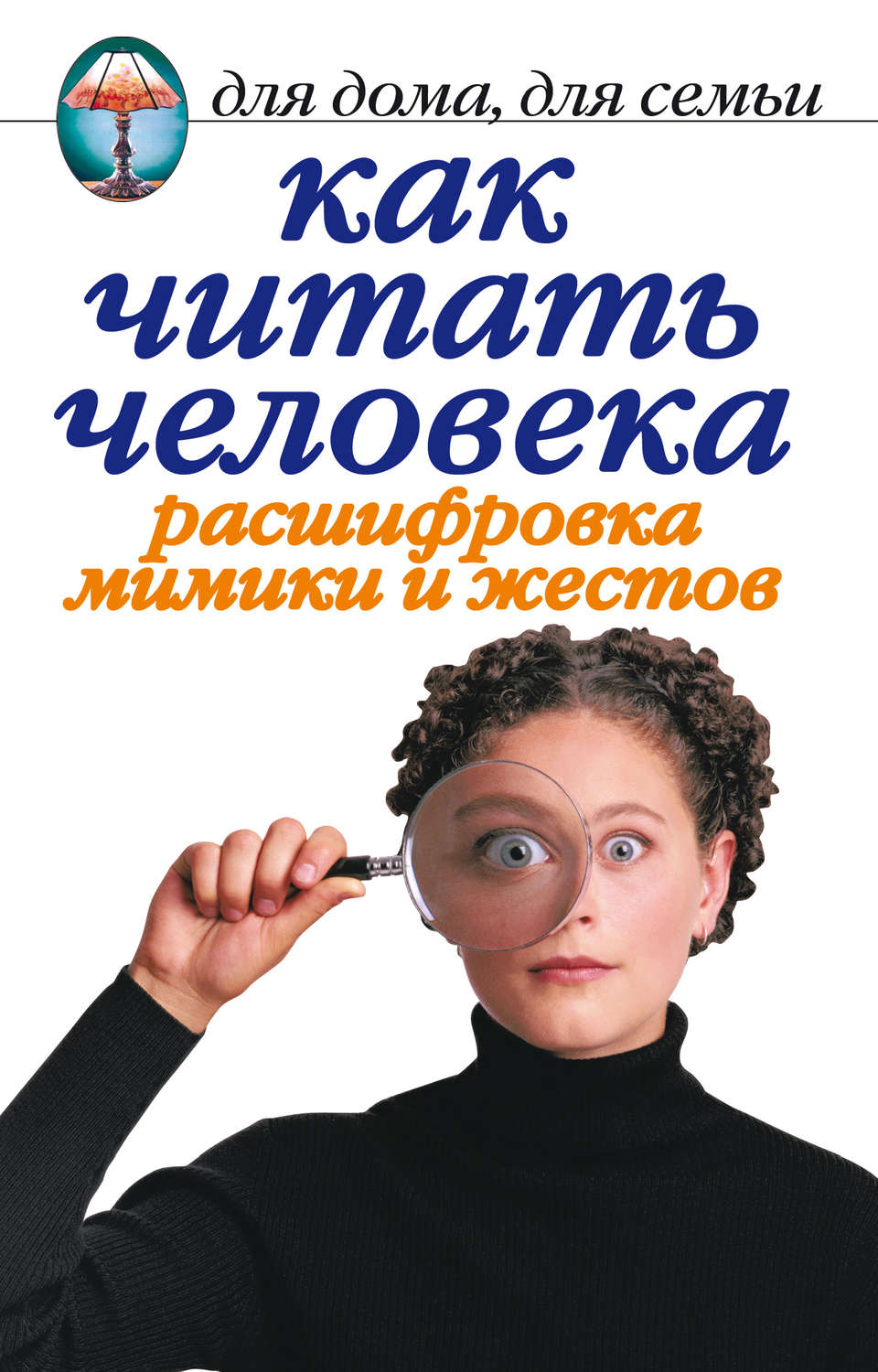 Обложка книги «Как читать человека. Расшифровка мимики и жестов»