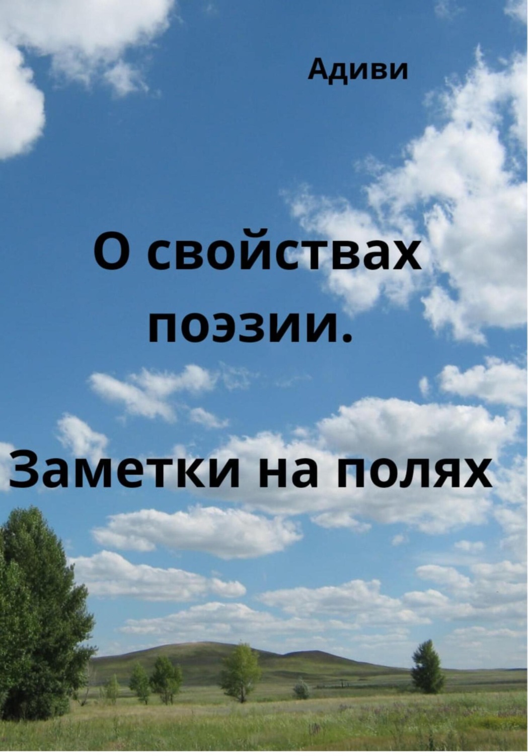 Обложка книги «О свойствах поэзии. Заметки на полях»