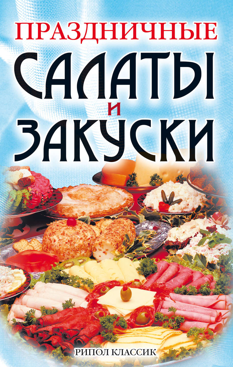 Обложка книги «Праздничные салаты и закуски»