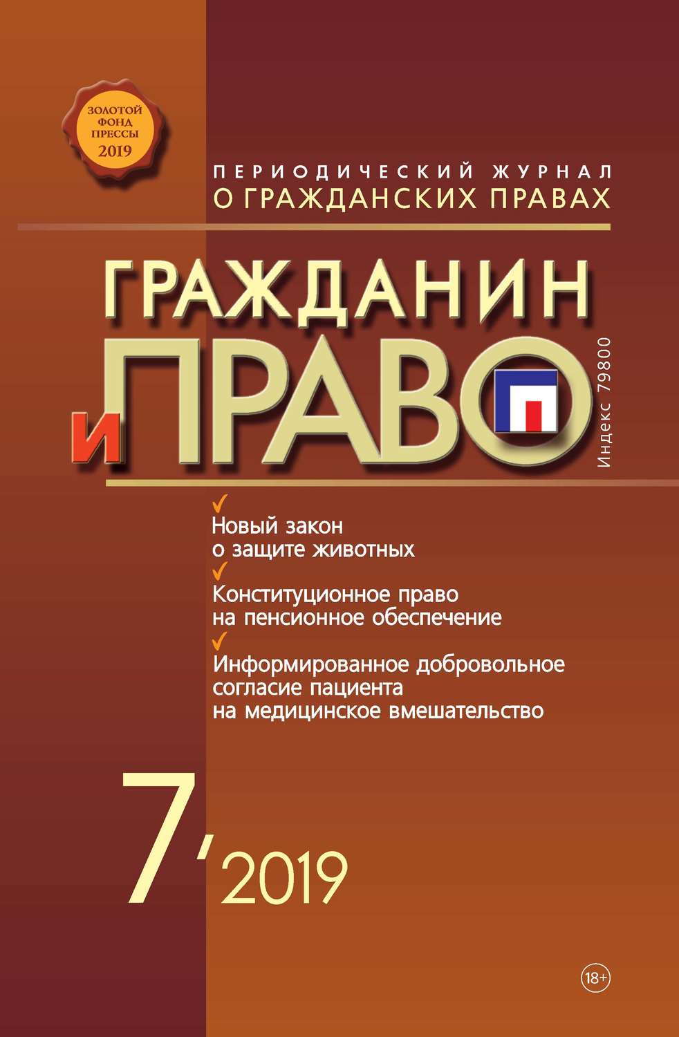 Обложка книги «Гражданин и право №07/2019»