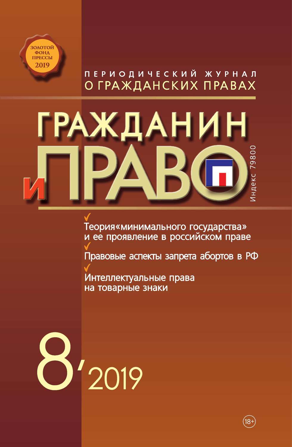 Обложка книги «Гражданин и право №08/2019»