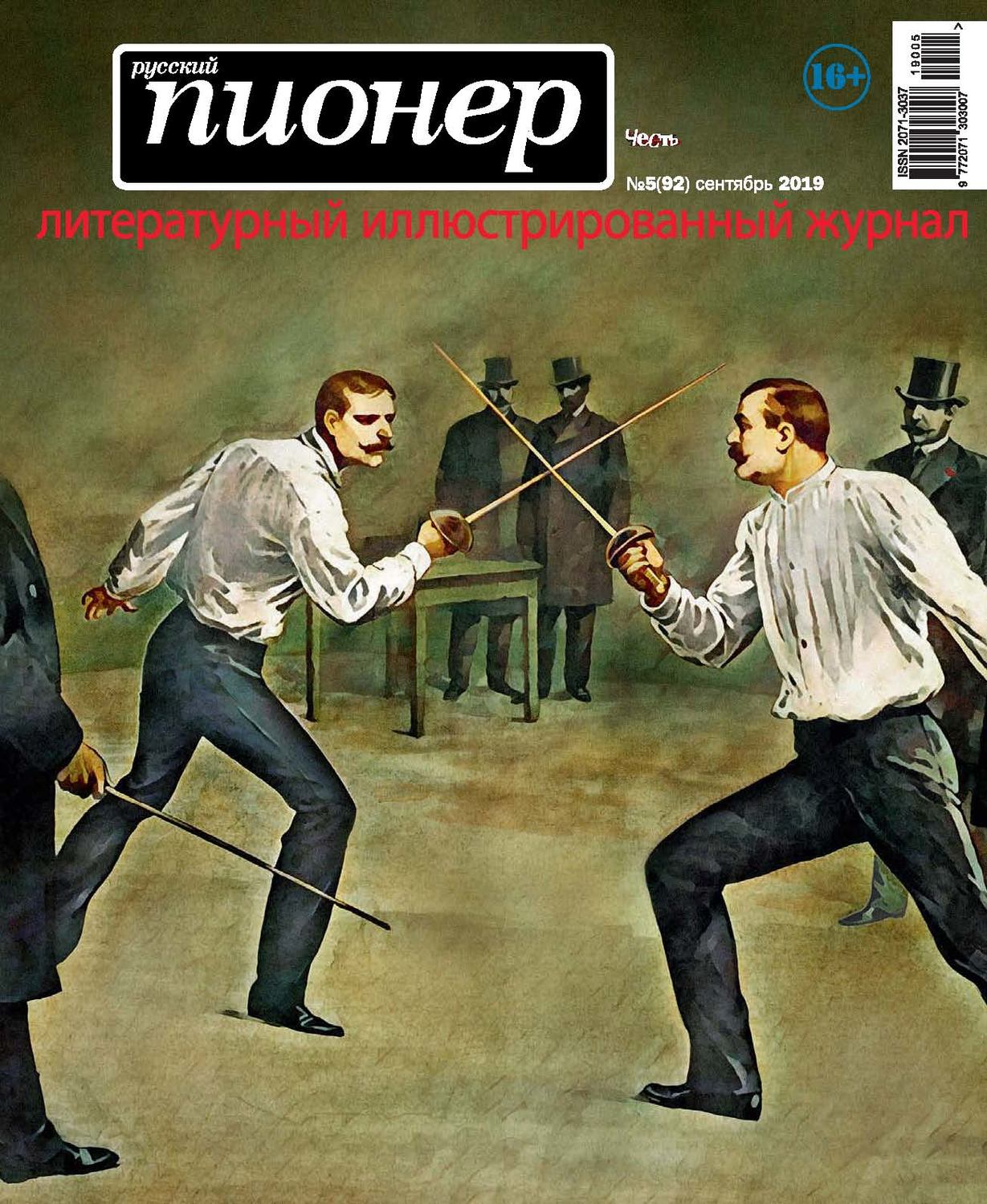 Обложка книги «Русский пионер №5 (92), сентябрь 2019»