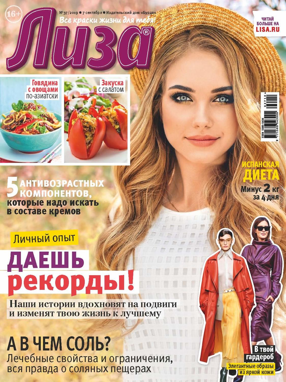 Обложка книги «Журнал «Лиза» №37/2019»