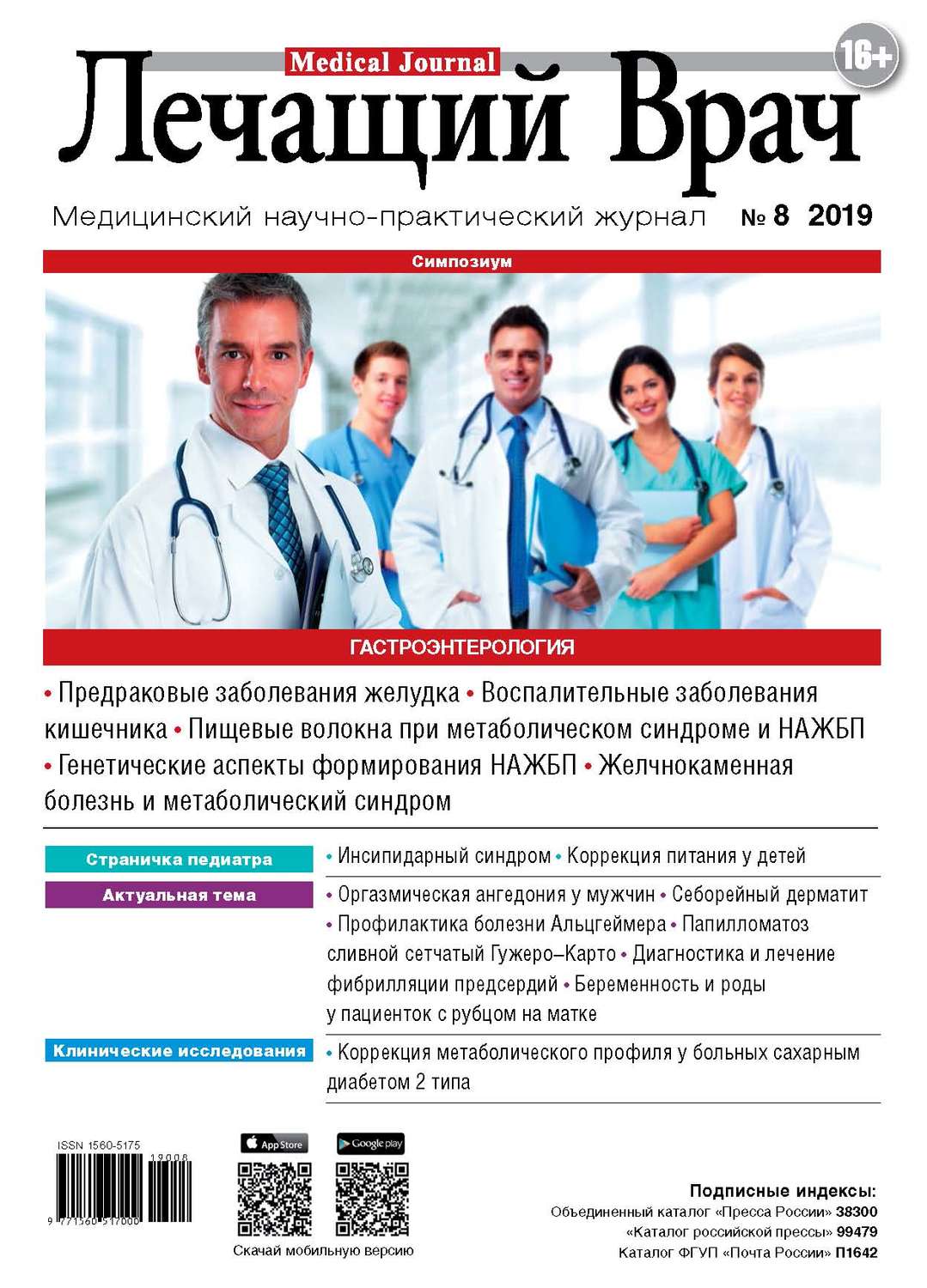 Обложка книги «Журнал «Лечащий Врач» №08/2019»