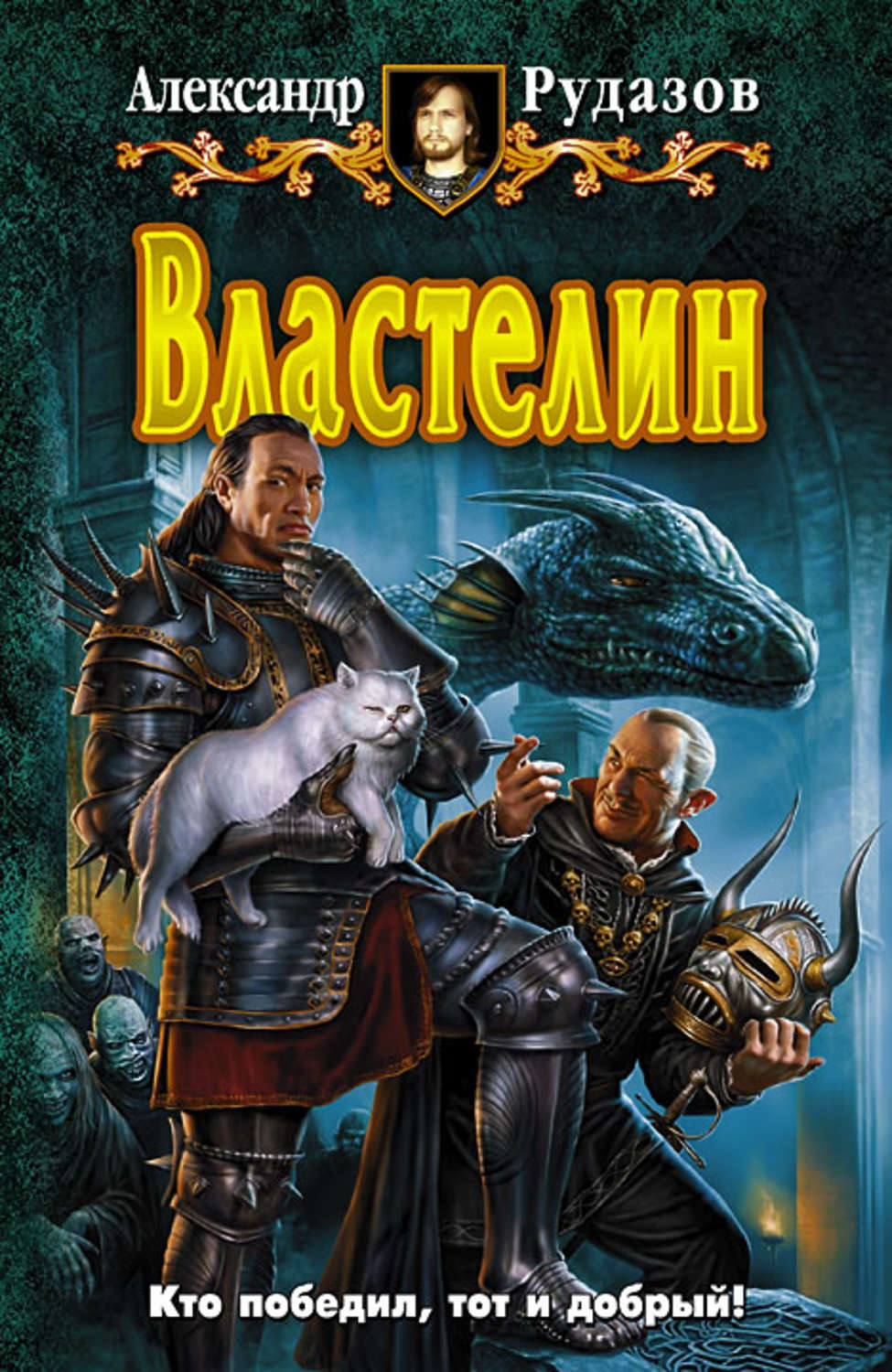 Обложка книги «Властелин»