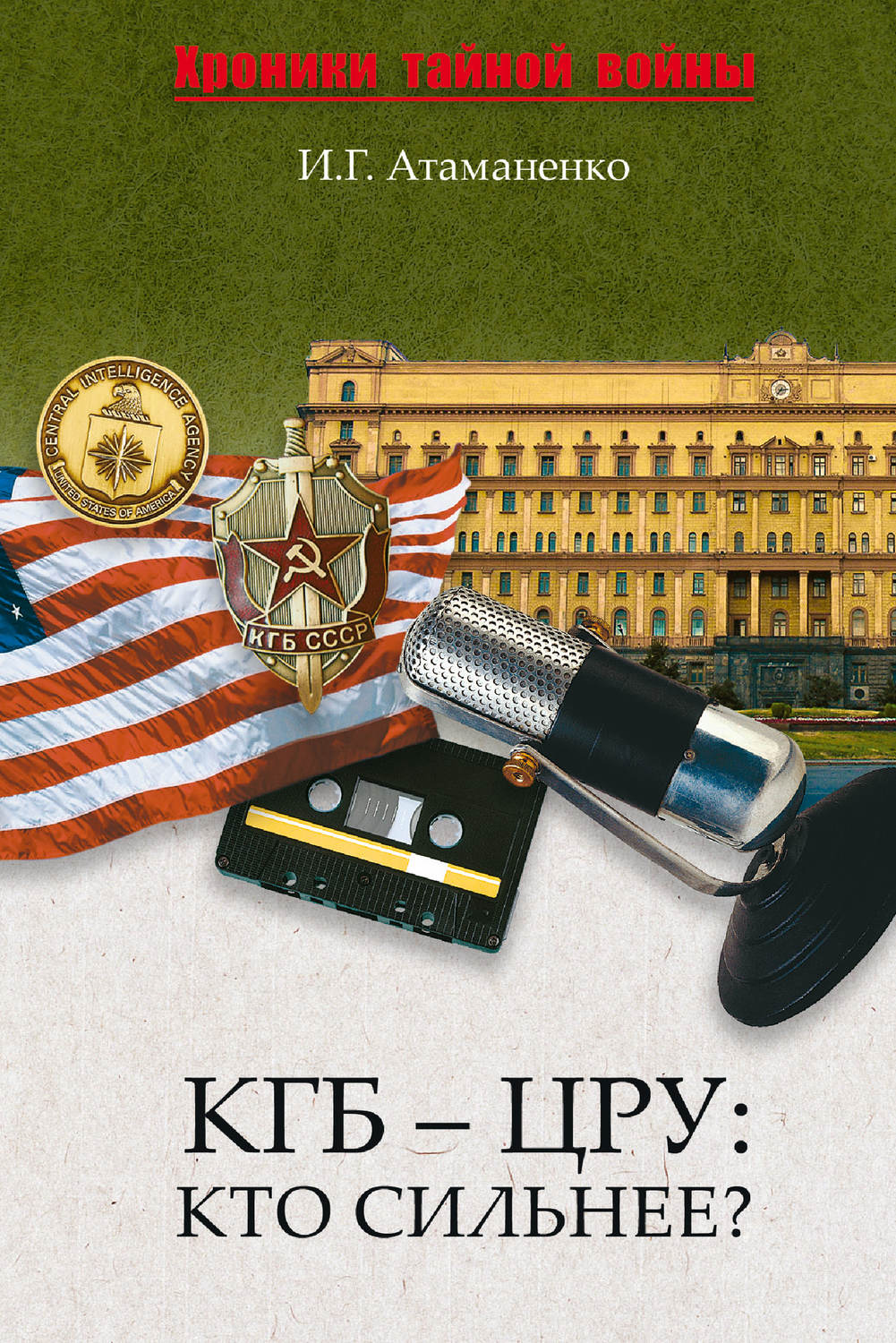 Обложка книги «КГБ – ЦРУ: Кто сильнее?»