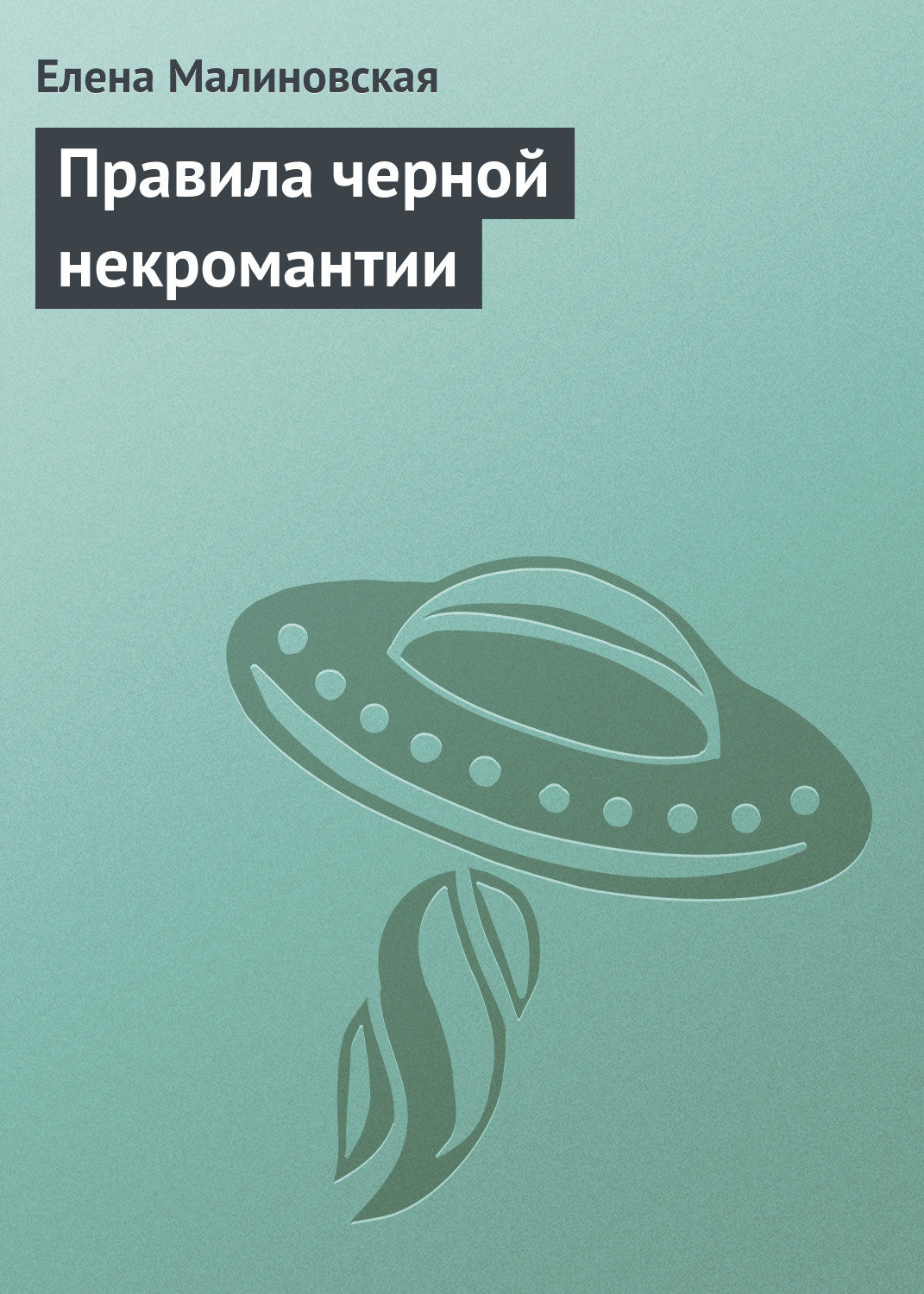 Обложка книги «Правила черной некромантии»