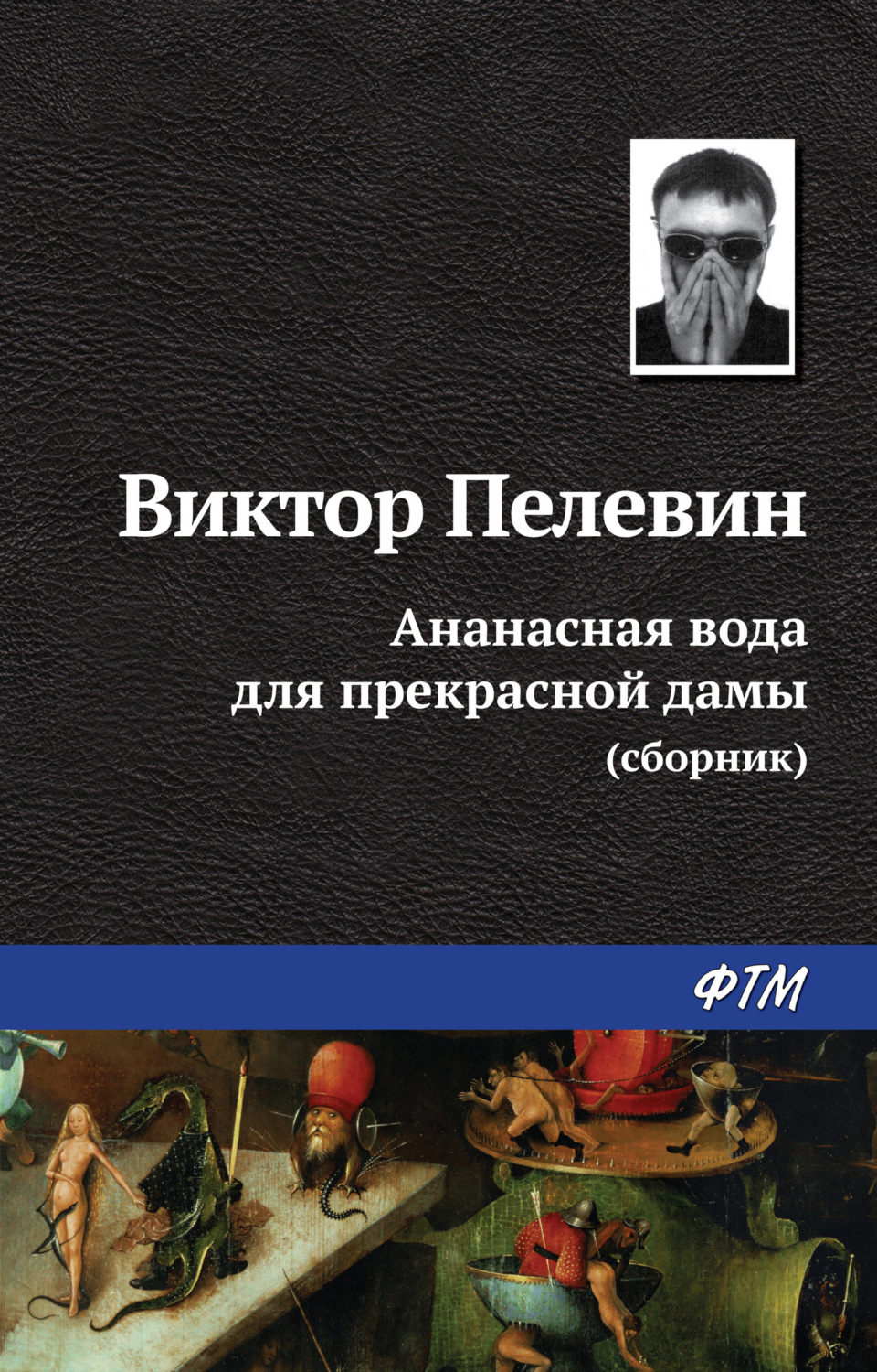 Обложка книги «Ананасная вода для прекрасной дамы (сборник)»