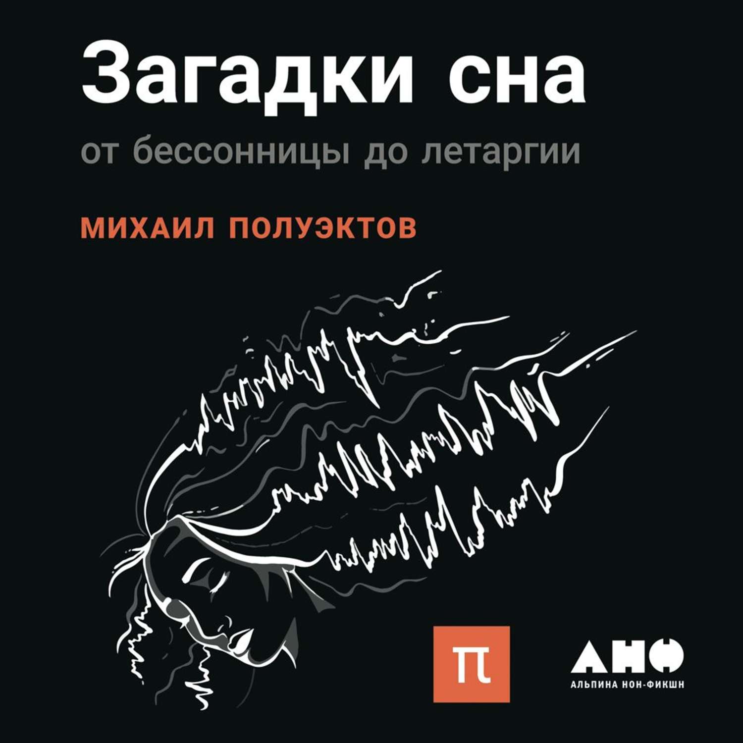 Обложка книги «Загадки сна»