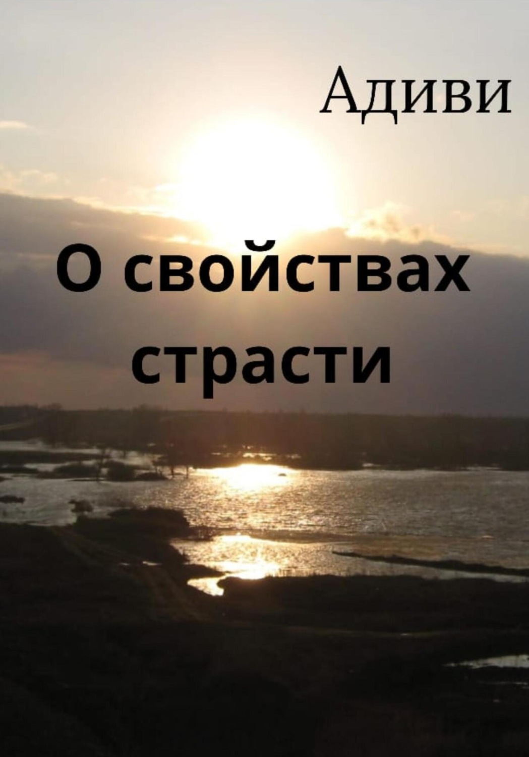 Обложка книги «О свойствах страсти»