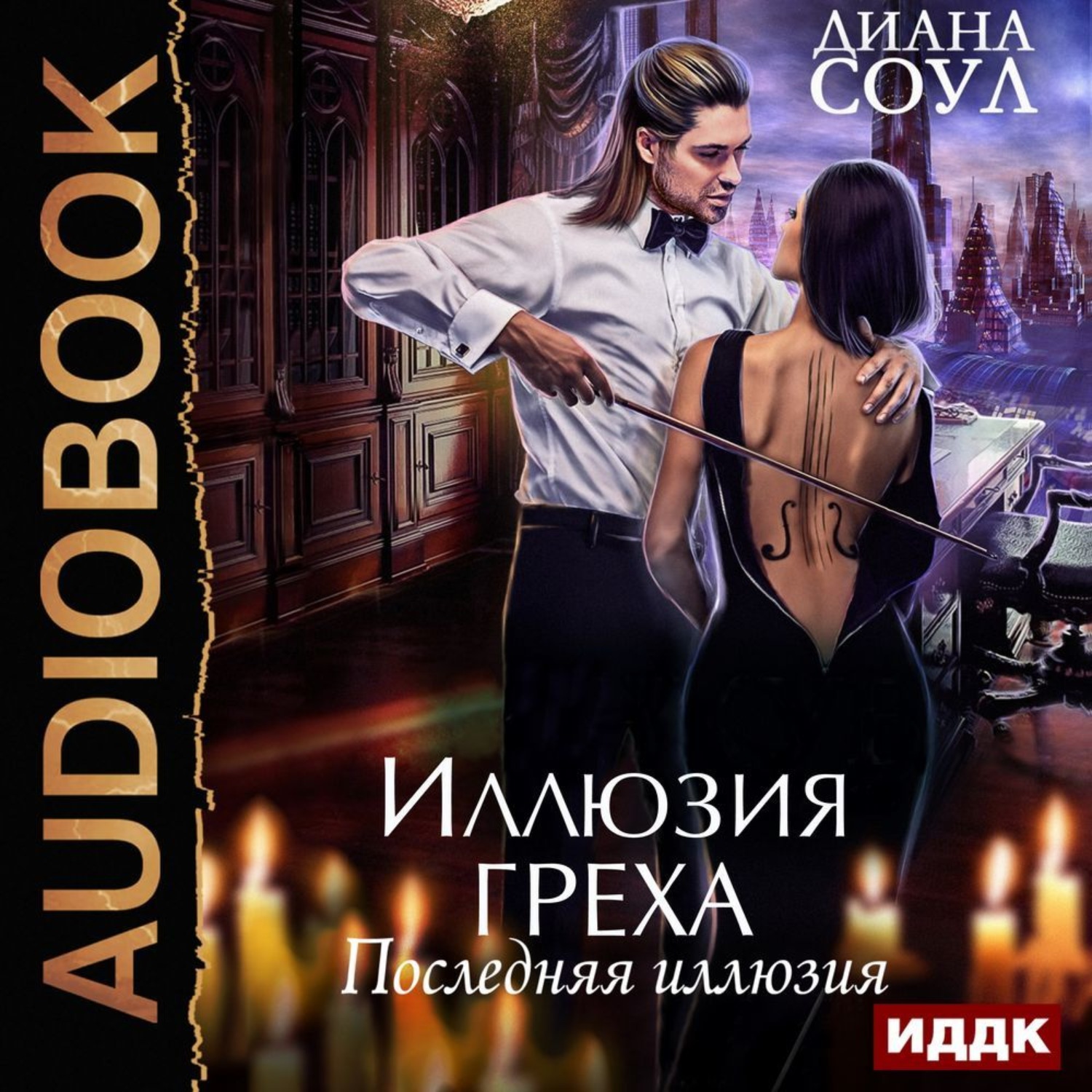 Обложка книги «Иллюзия греха. Последняя иллюзия»