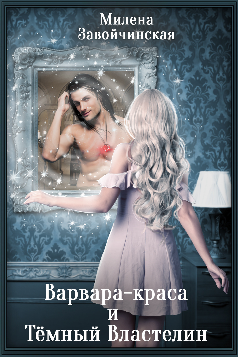 Обложка книги «Варвара-краса и Тёмный властелин»