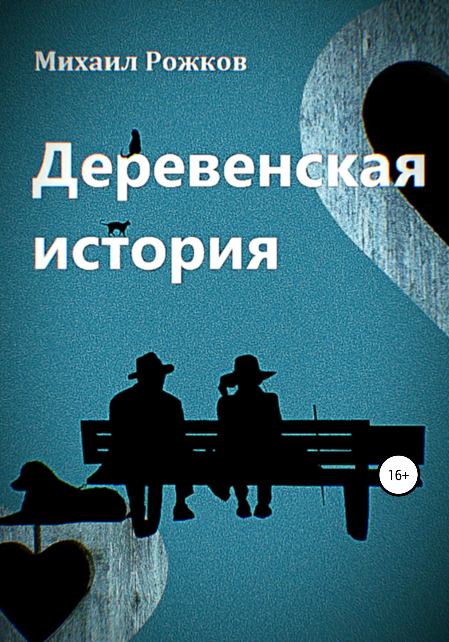 Обложка книги «Деревенская история»